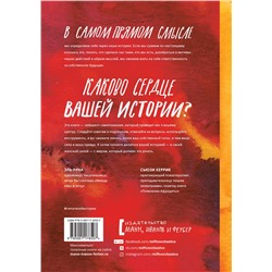 Эксмо Эль Луна, Сьюзи Херрик "Сила твоей истории. Как услышать внутренний голос и изменить жизнь"