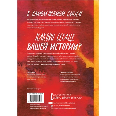 Эксмо Эль Луна, Сьюзи Херрик "Сила твоей истории. Как услышать внутренний голос и изменить жизнь"