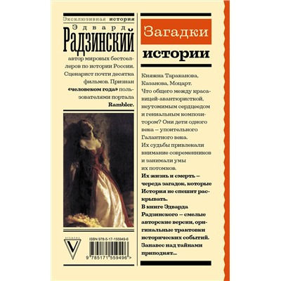 АСТ Радзинский Э.С. "Загадки истории"