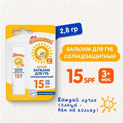 Бальзам для губ детский Моё солнышко солнцезащитный 2.8 г