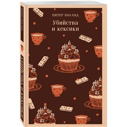 Эксмо Питер Боланд "Убийства и кексики. Детективное агентство «Благотворительный магазин» (#1)"