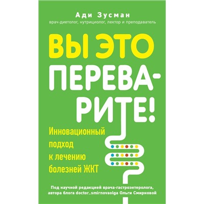 Эксмо Ади Зусман "Вы это переварите! Комплексный подход к лечению болезней ЖКТ"