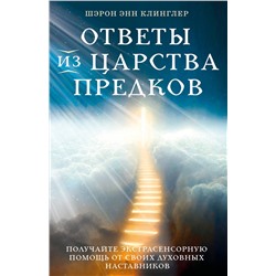 Эксмо Шэрон Энн Клинглер "Ответы из Царства предков: получайте экстрасенсорную помощь от своих Духовных Наставников"