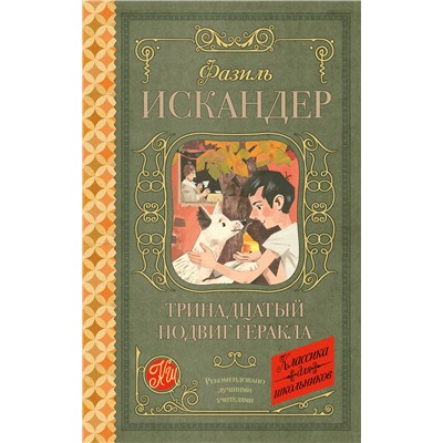 АСТ Ф. А. Искандер "Тринадцатый подвиг Геракла"