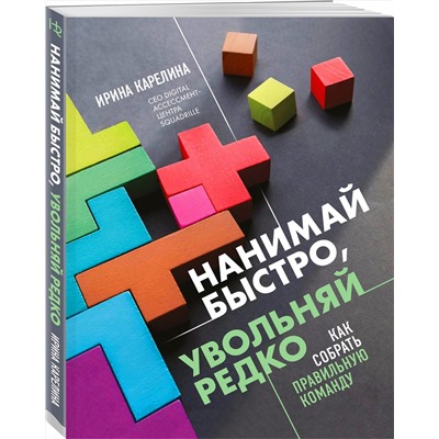 Эксмо Ирина Карелина "Нанимай быстро, увольняй редко. Как собрать правильную команду"