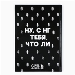 Ежедневник А5, 80 листов, недатированный, в твердой обложке «Новый год: Не кисни, под елочкой зависни»