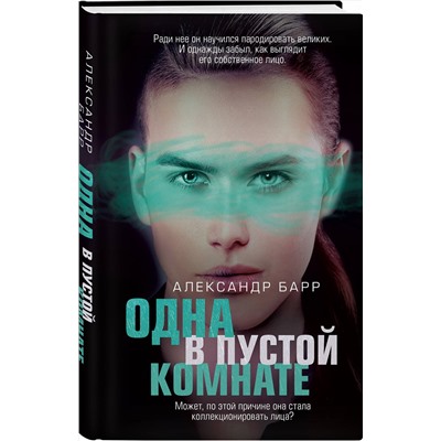 Эксмо Александр Барр "Одна в пустой комнате"