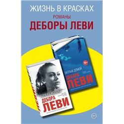 347800 Эксмо Леви Д. "Комплект из двух книг Деборы Леви: Горячее молоко + Заплыв домой"