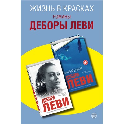 347800 Эксмо Леви Д. "Комплект из двух книг Деборы Леви: Горячее молоко + Заплыв домой"