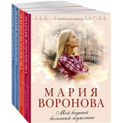 Эксмо Воронова М.В. "Комплект из 4-х книг: Мой бедный богатый мужчина + Повод для знакомства + Любовь в режиме ожидания + Близорукая любовь"
