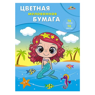 Бумага цветная 16л.,16цв. мелованная А4 "Русалочка"