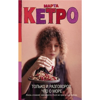 АСТ Марта Кетро "Только и разговоров, что о море"