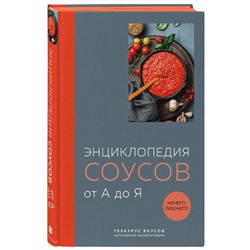 Эксмо "Энциклопедия соусов от А до Я (закрашенный обрез)"