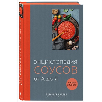 Эксмо "Энциклопедия соусов от А до Я (закрашенный обрез)"