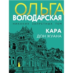Эксмо Ольга Володарская "Кара Дон Жуана"