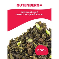 Чай Gutenberg ароматизированный "Виноградный улун"