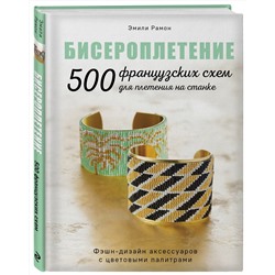 Эксмо Эмили Рамон "БИСЕРОПЛЕТЕНИЕ. 500 французских схем для плетения на станке. Фэшн-дизайн аксессуаров с цветовыми палитрами"