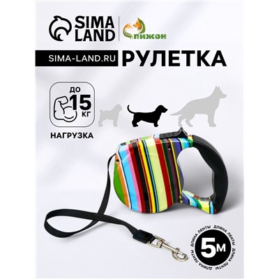 Рулетка с поводком-лентой, резиновая ручка, 5 м, вес животного до 15 кг, полосатая