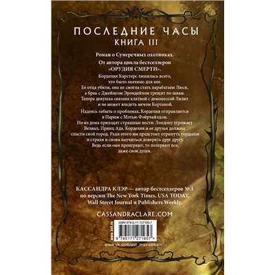371815 АСТ Кассандра Клэр "Последние часы. Книга III. Терновая цепь"