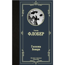 АСТ Гюстав Флобер "Госпожа Бовари"