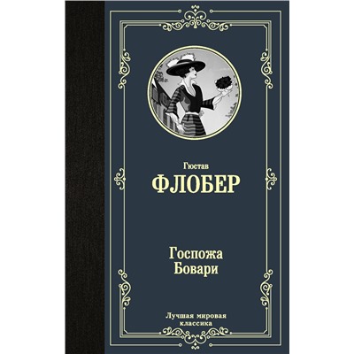 АСТ Гюстав Флобер "Госпожа Бовари"