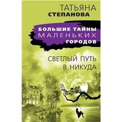Эксмо Татьяна Степанова "Светлый путь в никуда"