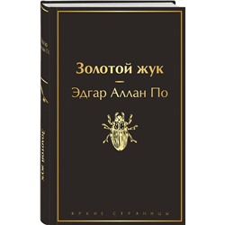 Эксмо Эдгар Аллан По "Золотой жук (черный янтарь)"