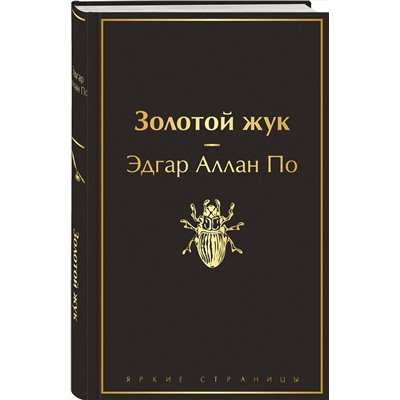 345309 Эксмо Эдгар Аллан По "Золотой жук (черный янтарь)"