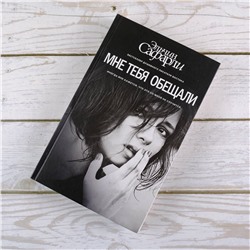 АСТ Эльчин Сафарли "Мне тебя обещали"