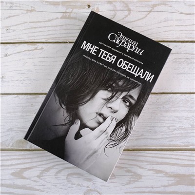 АСТ Эльчин Сафарли "Мне тебя обещали"