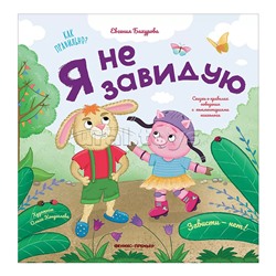 Я не завидую; авт. Бахурова; сер. Как правильно?