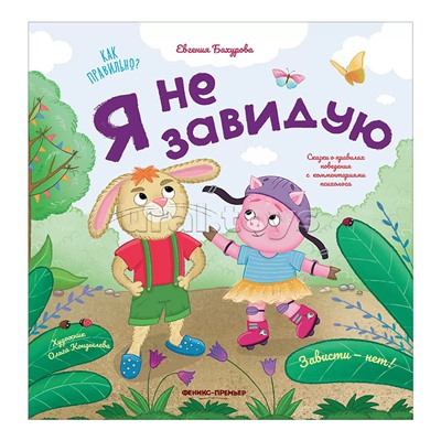 Я не завидую; авт. Бахурова; сер. Как правильно?