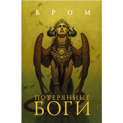 400730 АСТ Джеральд Бром "Потерянные боги"
