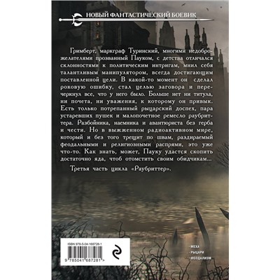 356111 Эксмо Константин Соловьев "Раубриттер III. Fidem"