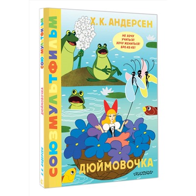 АСТ Андерсен Х.К. "Дюймовочка. Союзмультфильм"