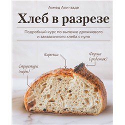Эксмо Ахмед Али-заде "Хлеб в разрезе. Подробный курс по выпечке дрожжевого и заквасочного хлеба с нуля"