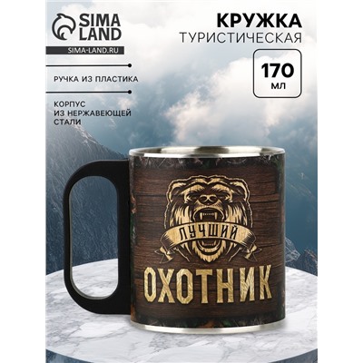 Кружка туристическая «Охотник», 170 мл
