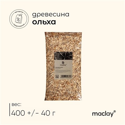 Щепа для копчения Maclay «Ольха», 400±40 г