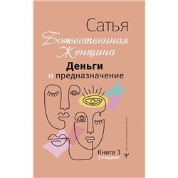 АСТ Сатья "Деньги и предназначение. Божественная женщина. 2-е издание"