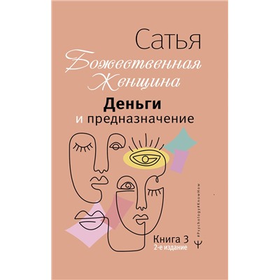 АСТ Сатья "Деньги и предназначение. Божественная женщина. 2-е издание"