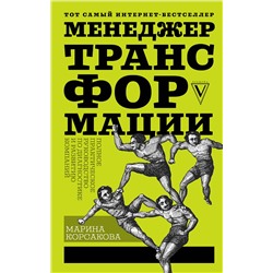 АСТ Корсакова М.М. "Менеджер трансформации. Полное практическое руководство по диагностике и развитию компаний"