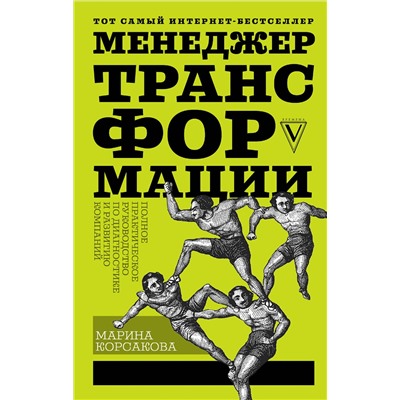 АСТ Корсакова М.М. "Менеджер трансформации. Полное практическое руководство по диагностике и развитию компаний"