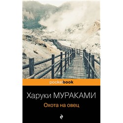 347794 Эксмо Харуки Мураками "Охота на овец"