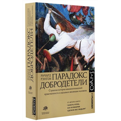 АСТ Ричард Рэнгем "Парадокс добродетели"