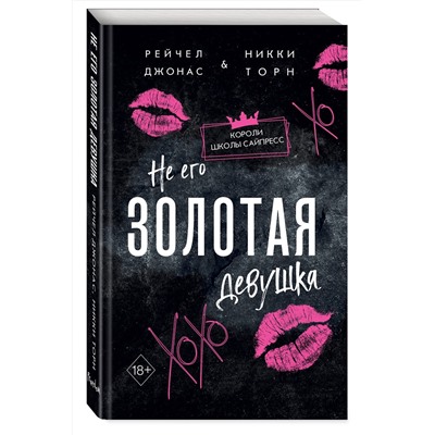 Эксмо Рейчел Джонас, Никки Торн "Не его Золотая девушка (#2)"