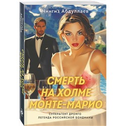 Эксмо Чингиз Абдуллаев "Смерть на холме Монте-Марио"