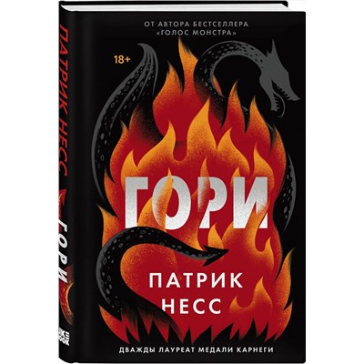 352879 Эксмо Патрик Несс "Гори"