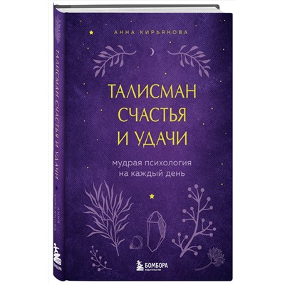 Эксмо Анна Кирьянова "Талисман счастья и удачи. Мудрая психология на каждый день"