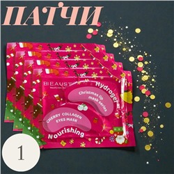 Рождественская фруктовая коллагеновая маска-патч для глаз Вишня