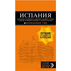 Эксмо Александрова А. "ИСПАНИЯ: Барселона, Валенсия, Аликанте, Мадрид, Толедо, Галисия, Севилья, Кордова, Гранада, Малага. 4-е изд., испр. и доп."